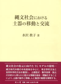 縄文社会における土器の移動と交流