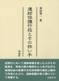 遺跡保護行政とその担い手