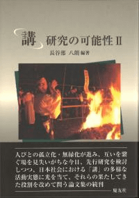 「講」研究の可能性 2