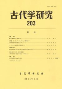 古代学研究 203