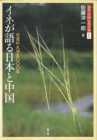 イネが語る日本と中国 交流の大河5000年