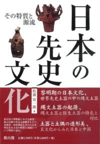 日本の先史文化 その特質と源流