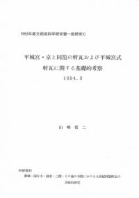 平城宮・京と同笵の軒瓦および平城宮式軒瓦に関する基礎的考察