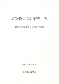 石造物の石材研究7 畿内の十三仏板碑とその石材の産地