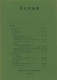 考古学論叢 1