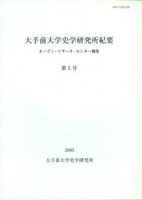 大手前大学史学研究所紀要第5号