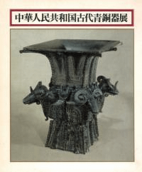 中華人民共和国古代青銅器展