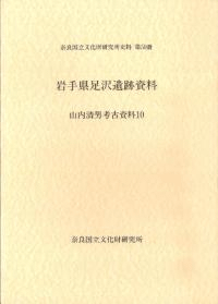 山内清男考古資料10 岩手県足沢遺跡資料