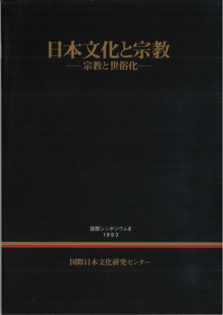 日本文化と宗教 -宗教と世俗化-