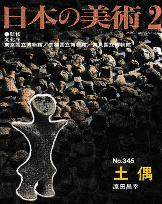 日本の美術 第345号 土偶