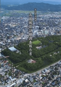 高岡城跡詳細調査報告書
