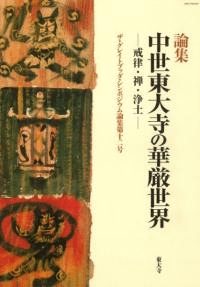 論集 中世東大寺の華厳世界 戒律・禅・浄土