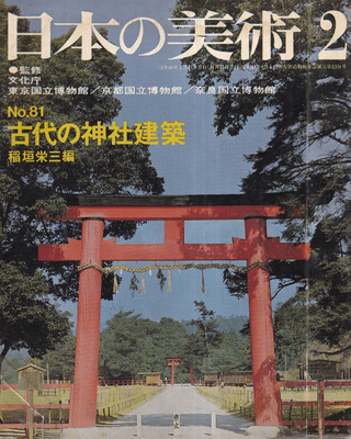 日本の美術 第81号 古代の神社建設