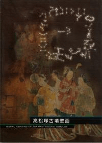 高松塚古墳壁画