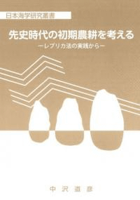 先史時代の初期農耕を考える レプリカ法の実践から