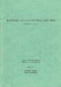 東四国地域における前方後円墳成立過程の解明