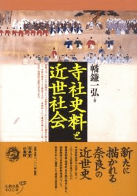 寺社史料と近世社会