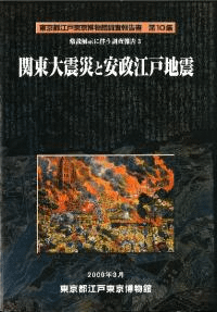 関東大震災と安政江戸地震