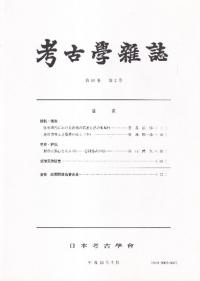 考古学雑誌 第88巻第2号