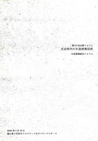 先史時代の木造建築技術