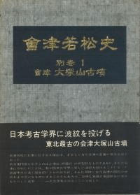 会津若松史 別巻1 会津大塚山古墳