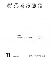 群馬考古通信 11