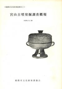宮山古墳発掘調査概報
