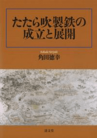たたら吹製鉄の成立と展開