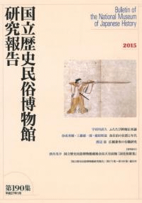 国立歴史民俗博物館研究報告 第190集