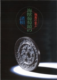飛鳥の金工 海獣葡萄鏡の諸相