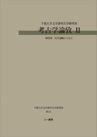 考古学論攷 II 柳澤清一先生退職とともに