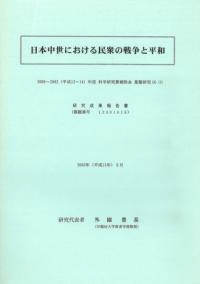 日本中世における民衆の戦争と平和