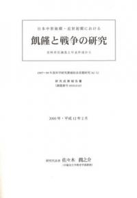 日本中世後期・近世初期における飢饉と戦争の研究 史料所在調査と年表作成から