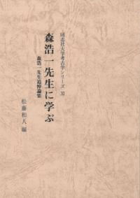 森浩一先生に学ぶ 森浩一先生追悼論集