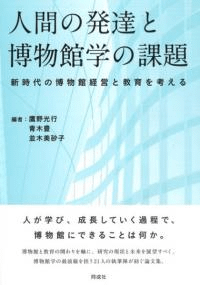 人間の発達と博物館学の課題 新時代の博物館経営と教育を考える
