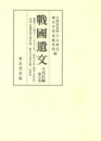 戦国遺文 今川氏編 第5巻