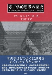考古学的思考の歴史