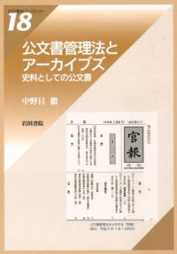 公文書管理法とアーカイブズ 史料としての公文書