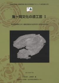 亀ヶ岡文化の漆工芸 1