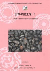 日本の出土米1 イネの種子遺存体の形態・DNA分析結果報告書