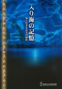 入り海の記憶 知られざる出雲の面影