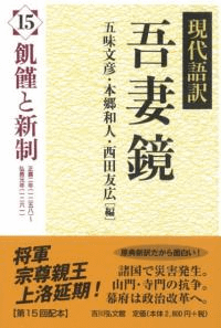 飢饉と新制 正嘉二年(1258)〜弘長元年(1261)