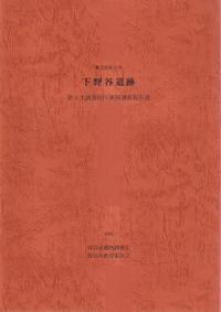 下野谷遺跡第8次調査地区発掘調査報告書