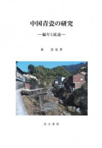 中国青瓷の研究 編年と流通