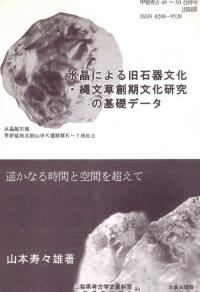 水晶による旧石器文化・縄文草創期文化研究の基礎データ