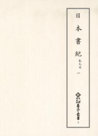 日本書紀 乾元本1 神代上