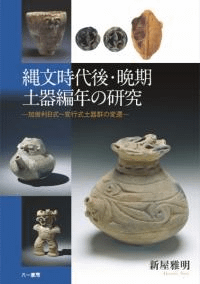 縄文時代後・晩期土器編年の研究 加曽利B式〜安行式土器群の変遷