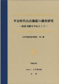 平安時代山岳伽藍の調査研究 如意寺跡を中心として
