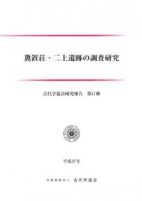 糞置荘・二上遺跡の調査研究