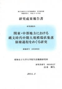 関東・中部地方における縄文時代中期大規模環状集落崩壊過程をめぐる研究